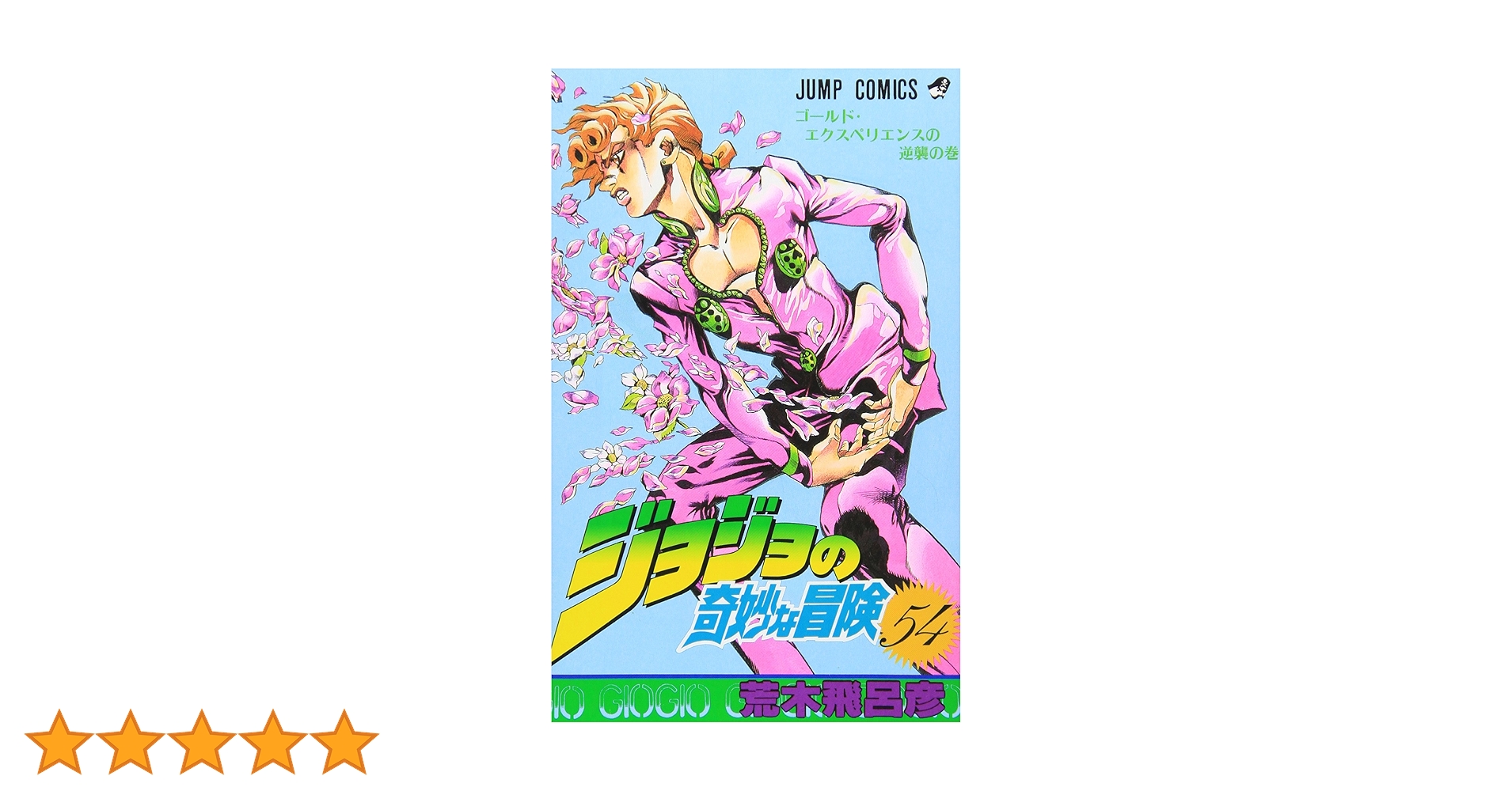 ジョジョの奇妙な冒険 54 (ジャンプコミックス) | 荒木 飛呂彦 |本